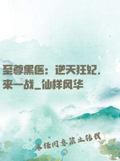 至尊黑医：逆天狂妃，来一战