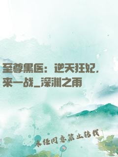 至尊黑医：逆天狂妃，来一战