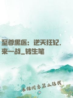 至尊黑医：逆天狂妃，来一战