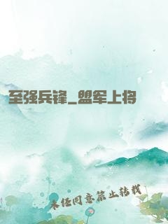 至强兵锋