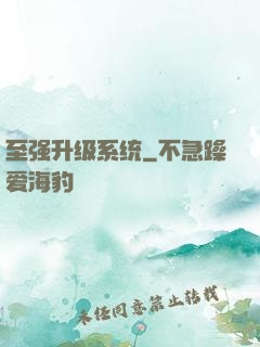 至强升级系统