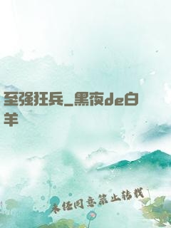 至强狂兵
