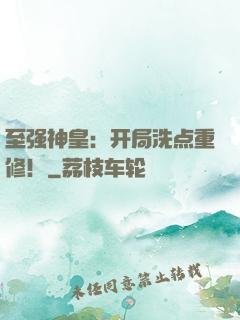 至强神皇：开局洗点重修！