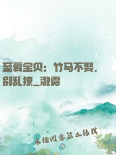 至爱宝贝：竹马不娶，别乱撩