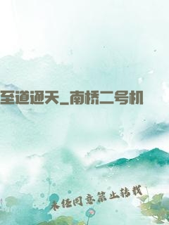 至道通天