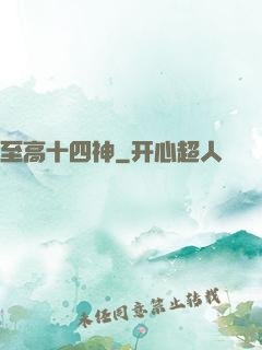 至高十四神