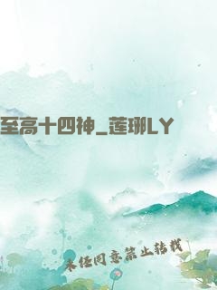 至高十四神