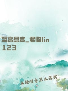 至高悬赏