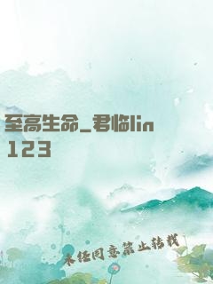 至高生命