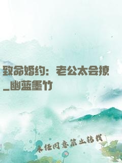 致命婚约：老公太会撩