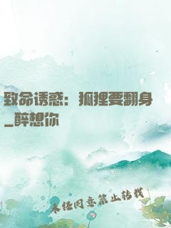 致命诱惑：狐狸要翻身
