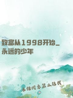 致富从1998开始