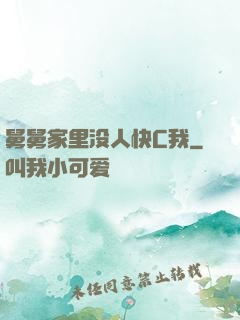 舅舅家里没人快C我
