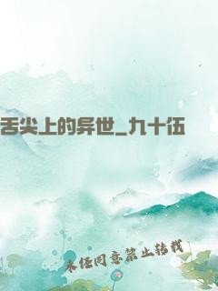 舌尖上的异世