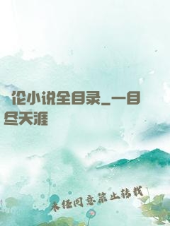 舏伦小说全目录