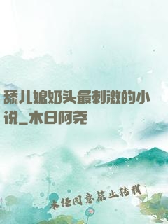 舔儿媳奶头最刺激的小说