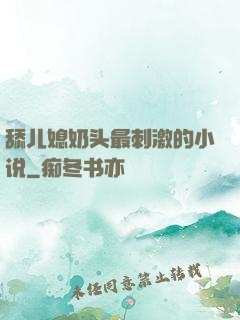 舔儿媳奶头最刺激的小说