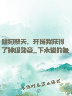 舔狗祭天，开局我获得了神级勋章