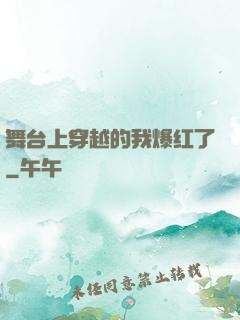 舞台上穿越的我爆红了
