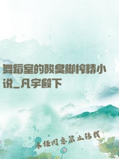 舞蹈室的酸臭脚榨精小说