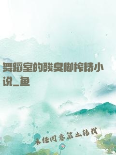舞蹈室的酸臭脚榨精小说