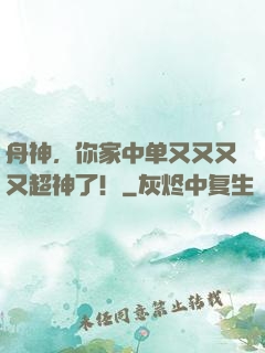舟神，你家中单又又又又超神了！