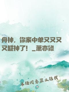 舟神，你家中单又又又又超神了！