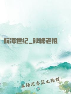 航海世纪