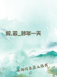 般.若