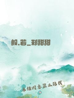 般.若