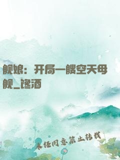 舰娘：开局一艘空天母舰
