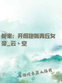 舰来：开局炮轰青丘女帝