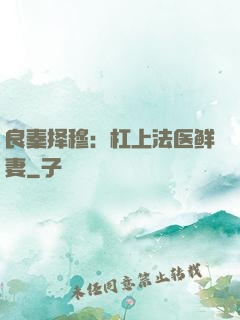 良秦择穆：杠上法医鲜妻