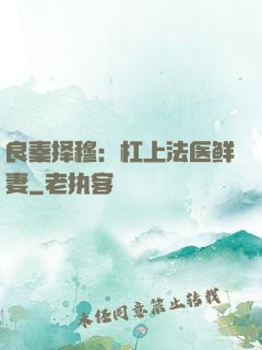 良秦择穆：杠上法医鲜妻