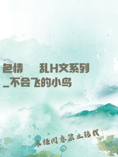 色情妺妺涶乱H文系列