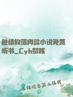 色情放荡肉欲小说免费听书