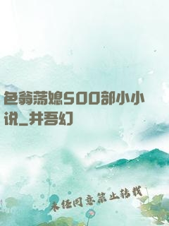 色翁荡媳500部小小说