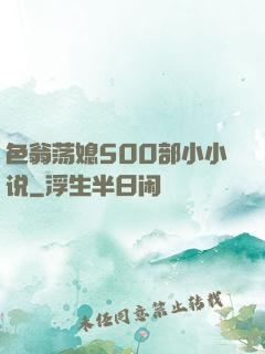 色翁荡媳500部小小说