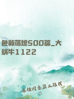 色翁荡熄500篇