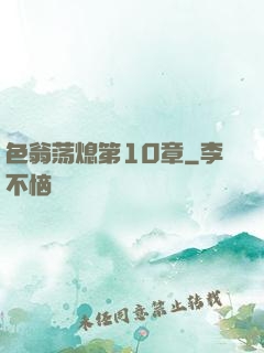 色翁荡熄第10章