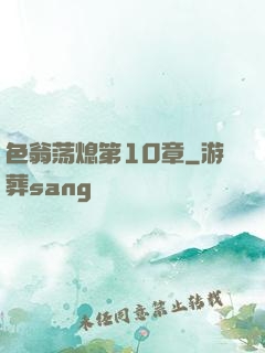色翁荡熄第10章
