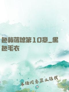 色翁荡熄第10章