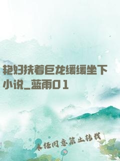 艳妇扶着巨龙缓缓坐下小说