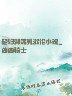 艳妇臀荡乳欲伦小说
