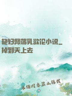 艳妇臀荡乳欲伦小说