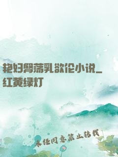 艳妇臀荡乳欲伦小说