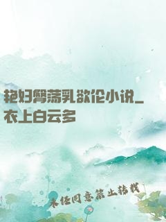 艳妇臀荡乳欲伦小说