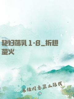 艳妇荡乳1-8