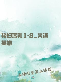 艳妇荡乳1-8