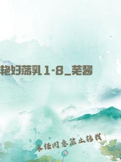艳妇荡乳1-8